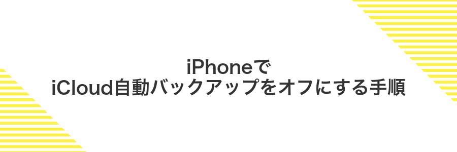 iPhoneでiCloud自動バックアップをオフにする手順