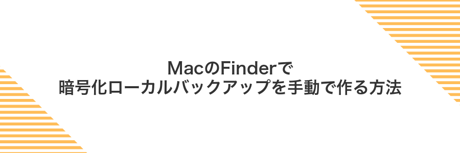 MacのFinderで暗号化ローカルバックアップを手動で作る方法