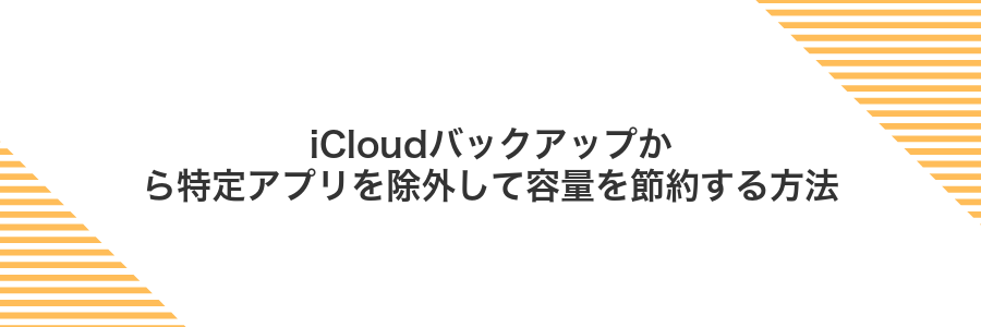 iCloudバックアップから特定アプリを除外して容量を節約する方法