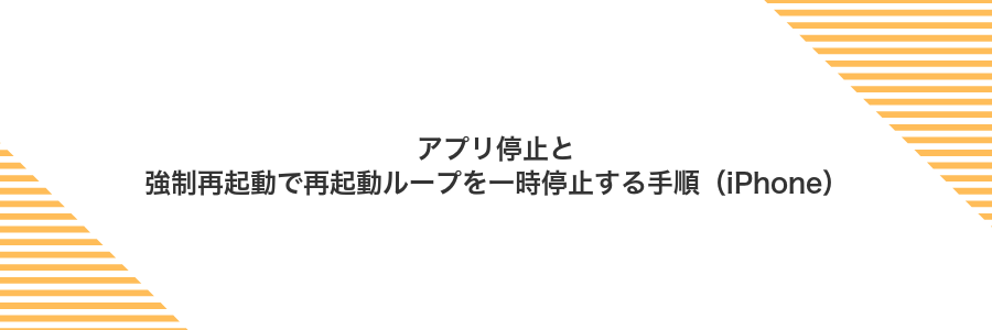 アプリ停止と強制再起動で再起動ループを一時停止する手順(iPhone)