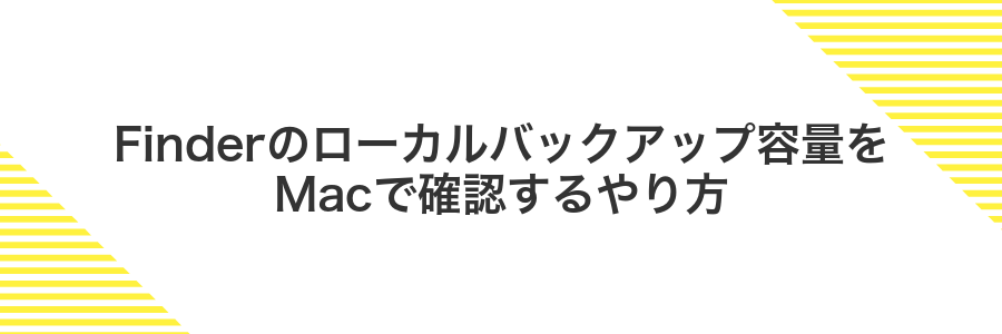 Finderのローカルバックアップ容量をMacで確認するやり方