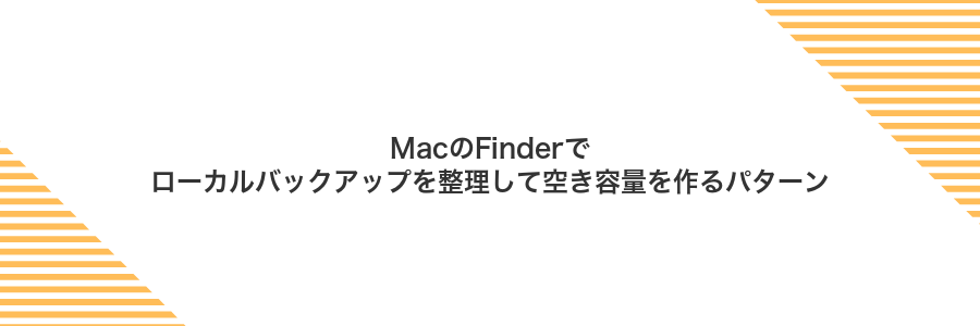 MacのFinderでローカルバックアップを整理して空き容量を作るパターン