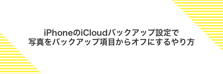 iPhoneのiCloudバックアップ設定で写真をバックアップ項目からオフにするやり方