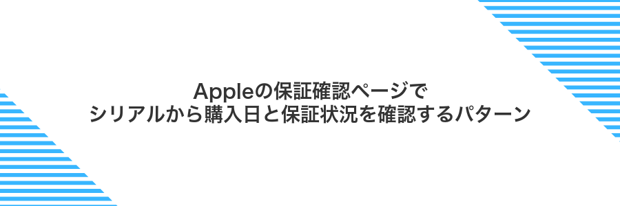 Appleの保証確認ページでシリアルから購入日と保証状況を確認するパターン