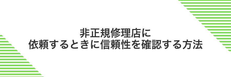 非正規修理店に依頼するときに信頼性を確認する方法