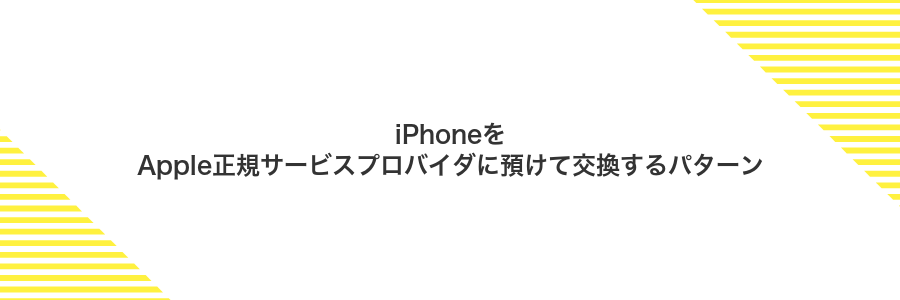 iPhoneをApple正規サービスプロバイダに預けて交換するパターン