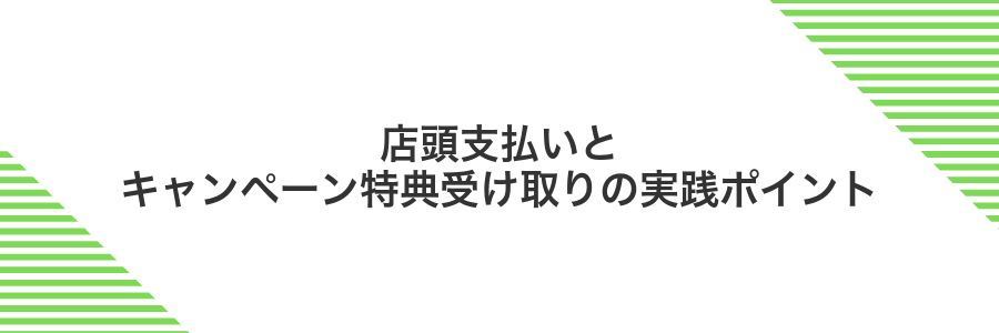 店頭支払いとキャンペーン特典受け取りの実践ポイント