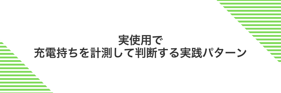実使用で充電持ちを計測して判断する実践パターン