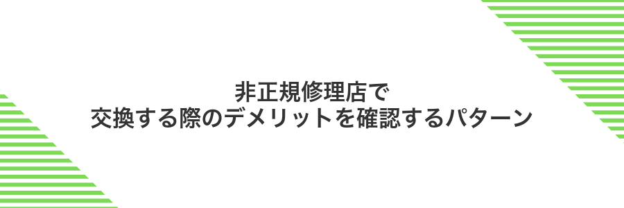 非正規修理店で交換する際のデメリットを確認するパターン