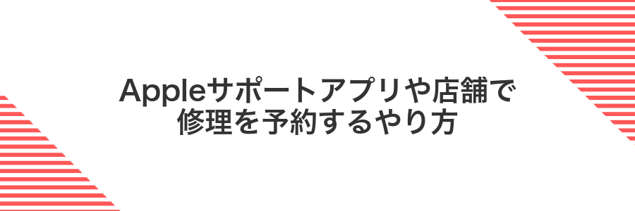 Appleサポートアプリや店舗で修理を予約するやり方