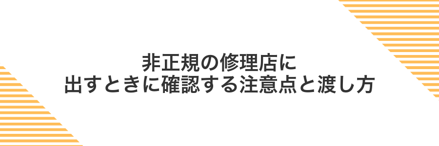 非正規の修理店に出すときに確認する注意点と渡し方