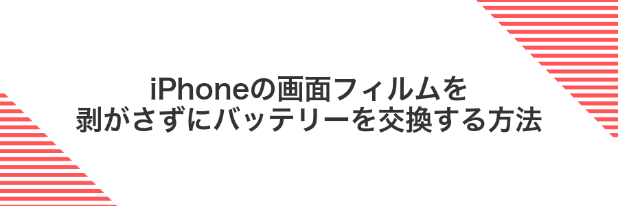 iPhoneの画面フィルムを剥がさずにバッテリーを交換する方法