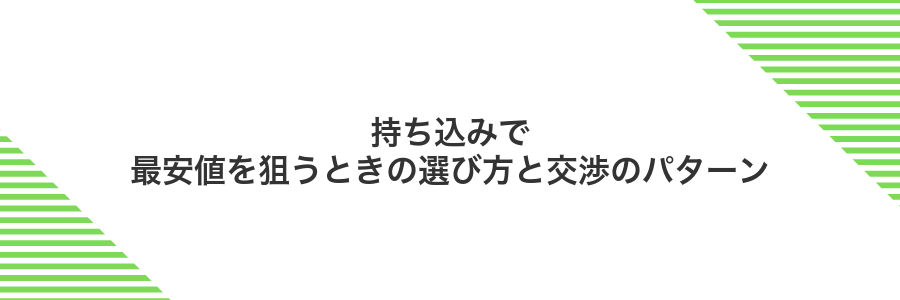 持ち込みで最安値を狙うときの選び方と交渉のパターン