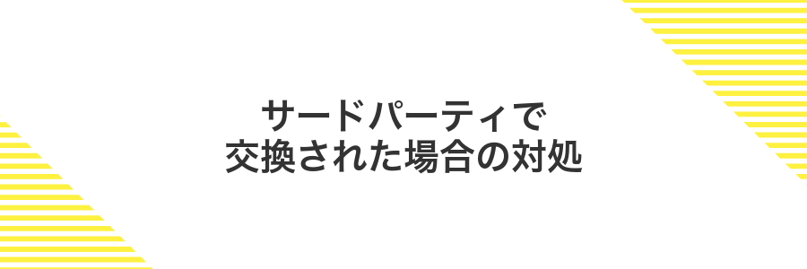 サードパーティで交換された場合の対処