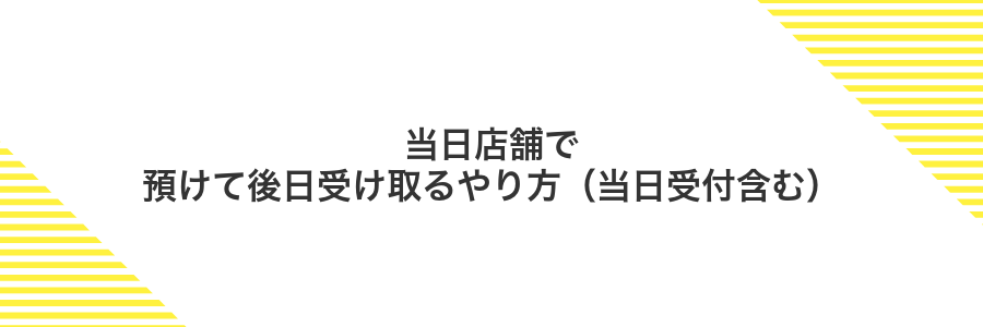 当日店舗で預けて後日受け取るやり方(当日受付含む)