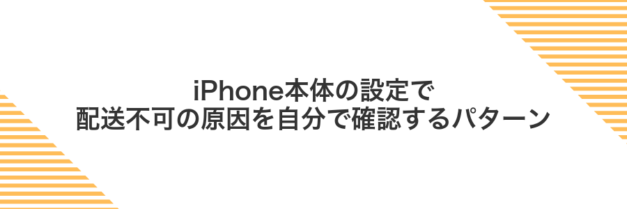 iPhone本体の設定で配送不可の原因を自分で確認するパターン