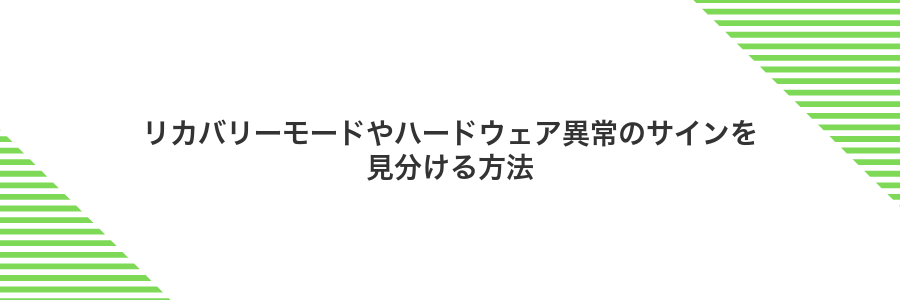 リカバリーモードやハードウェア異常のサインを見分ける方法