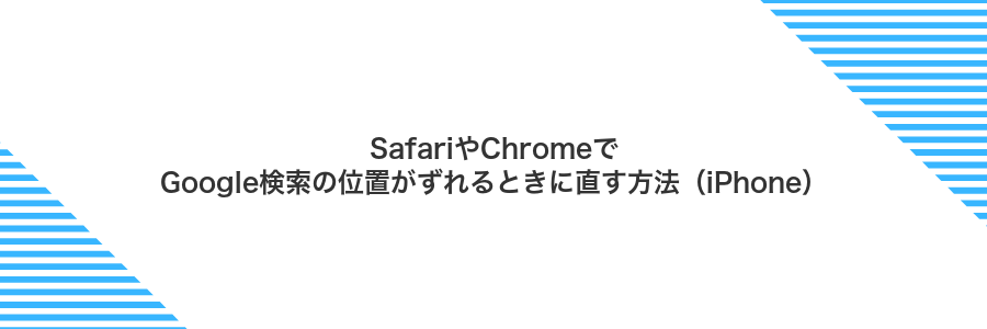 SafariやChromeでGoogle検索の位置がずれるときに直す方法(iPhone)