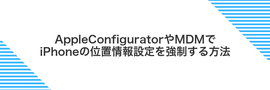AppleConfiguratorやMDMでiPhoneの位置情報設定を強制する方法