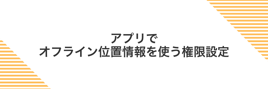 アプリでオフライン位置情報を使う権限設定
