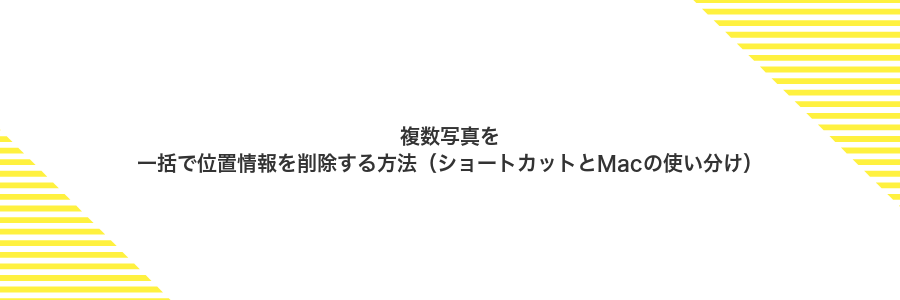 複数写真を一括で位置情報を削除する方法(ショートカットとMacの使い分け)