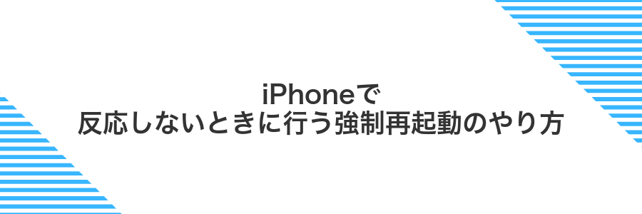 iPhoneで反応しないときに行う強制再起動のやり方