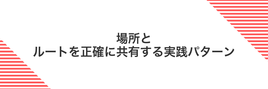 場所とルートを正確に共有する実践パターン