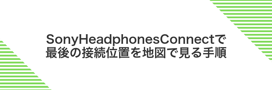 SonyHeadphonesConnectで最後の接続位置を地図で見る手順