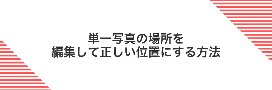 単一写真の場所を編集して正しい位置にする方法