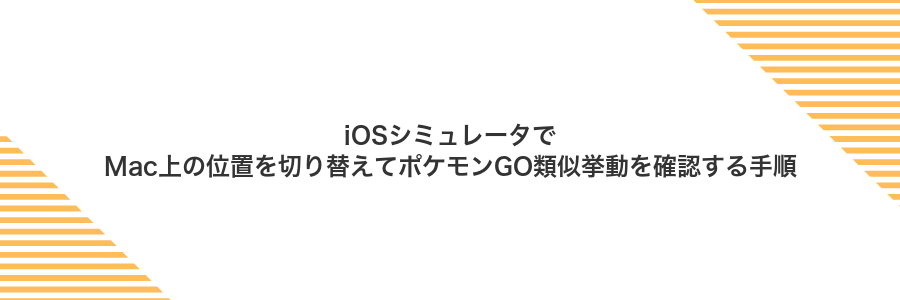 iOSシミュレータでMac上の位置を切り替えてポケモンGO類似挙動を確認する手順