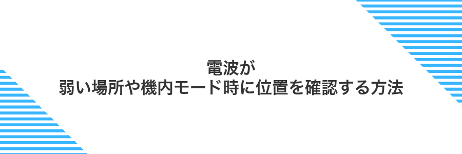 電波が弱い場所や機内モード時に位置を確認する方法
