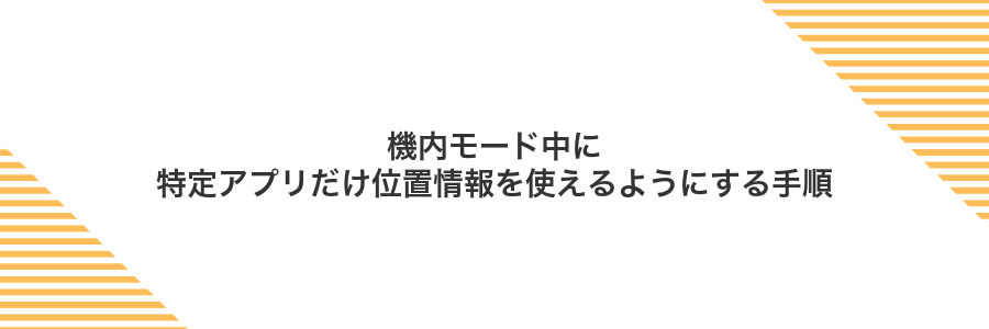 機内モード中に特定アプリだけ位置情報を使えるようにする手順