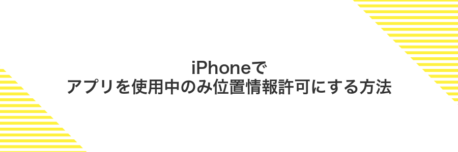 iPhoneでアプリを使用中のみ位置情報許可にする方法