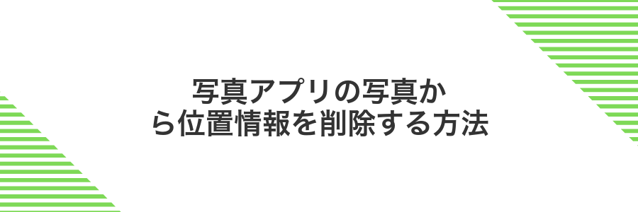 写真アプリの写真から位置情報を削除する方法