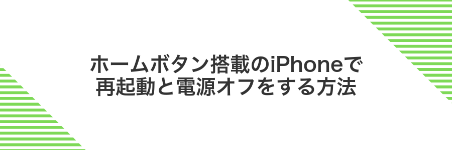 ホームボタン搭載のiPhoneで再起動と電源オフをする方法