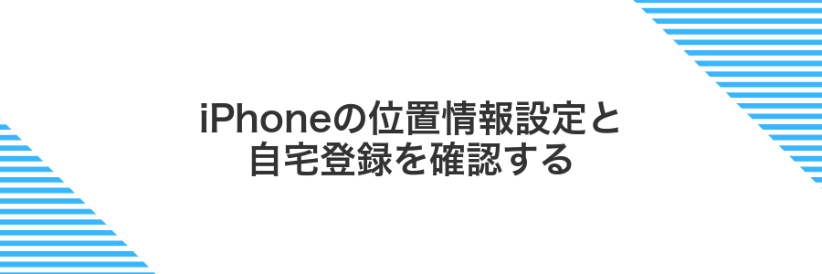 iPhoneの位置情報設定と自宅登録を確認する