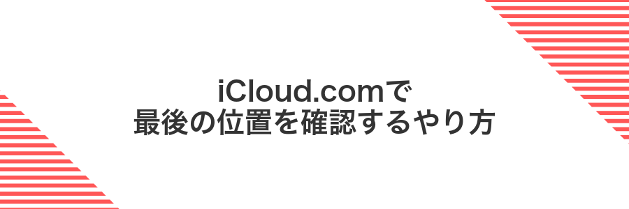 iCloud.comで最後の位置を確認するやり方