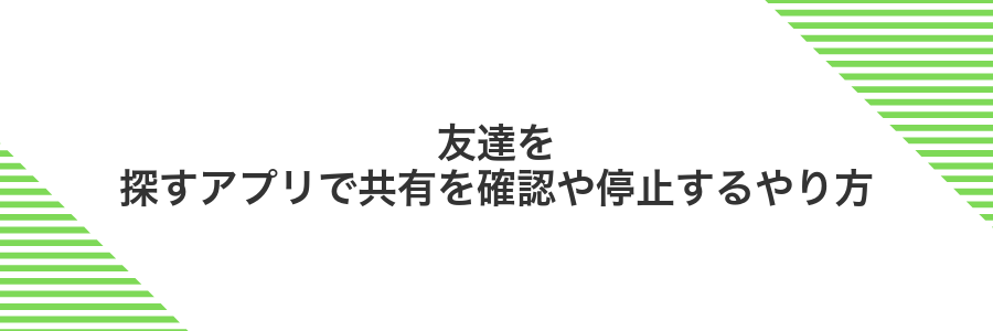 友達を探すアプリで共有を確認や停止するやり方