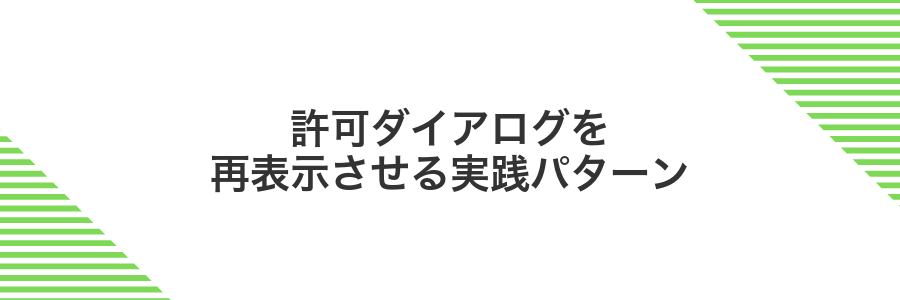 許可ダイアログを再表示させる実践パターン