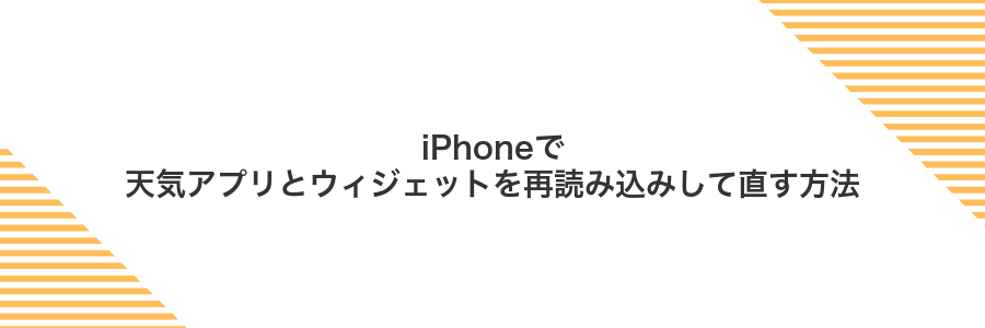 iPhoneで天気アプリとウィジェットを再読み込みして直す方法