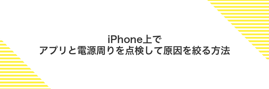 iPhone上でアプリと電源周りを点検して原因を絞る方法