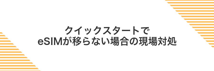 クイックスタートでeSIMが移らない場合の現場対処