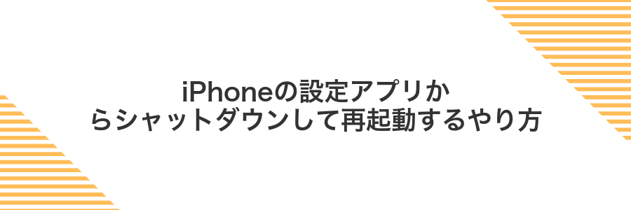 iPhoneの設定アプリからシャットダウンして再起動するやり方