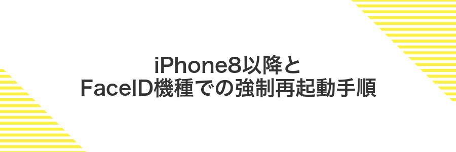 iPhone8以降とFaceID機種での強制再起動手順