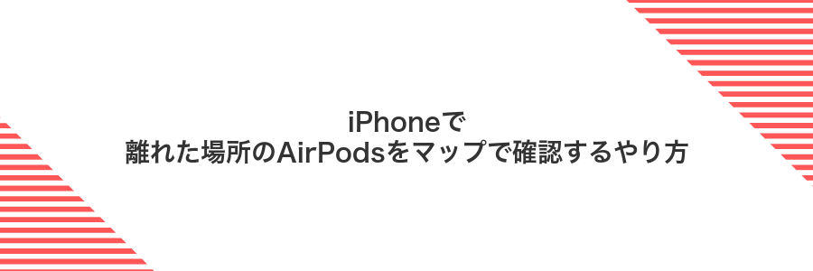 iPhoneで離れた場所のAirPodsをマップで確認するやり方