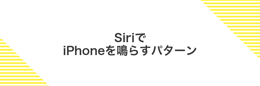 SiriでiPhoneを鳴らすパターン