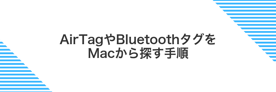 AirTagやBluetoothタグをMacから探す手順