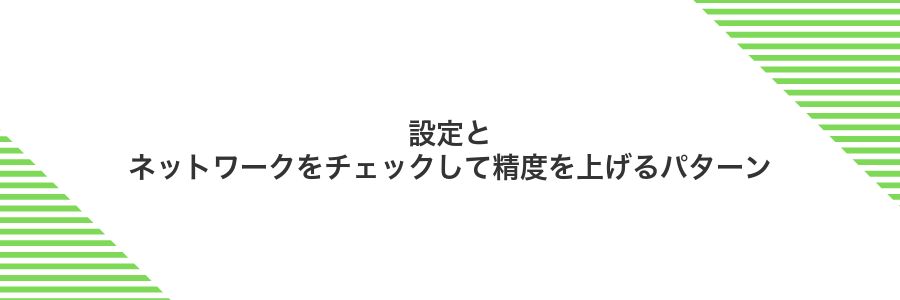 設定とネットワークをチェックして精度を上げるパターン