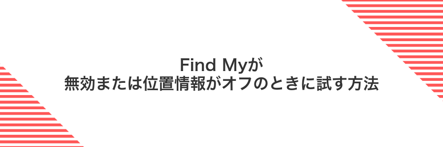 Find Myが無効または位置情報がオフのときに試す方法