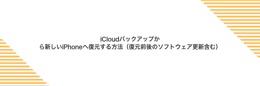 iCloudバックアップから新しいiPhoneへ復元する方法(復元前後のソフトウェア更新含む)